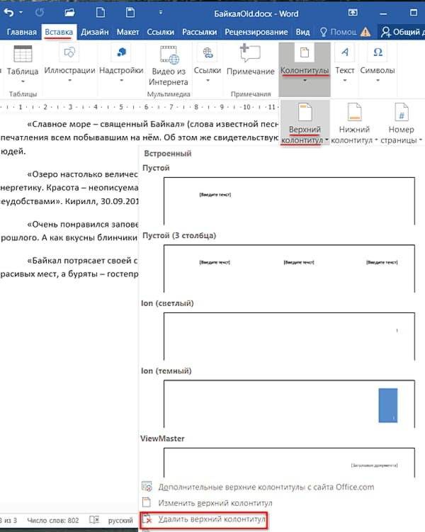 Чтобы удалить нумерацию страниц из документа, откройте