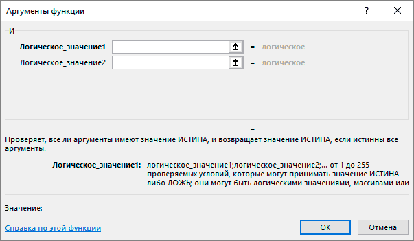 Окно аргументов функции AND в Excel 