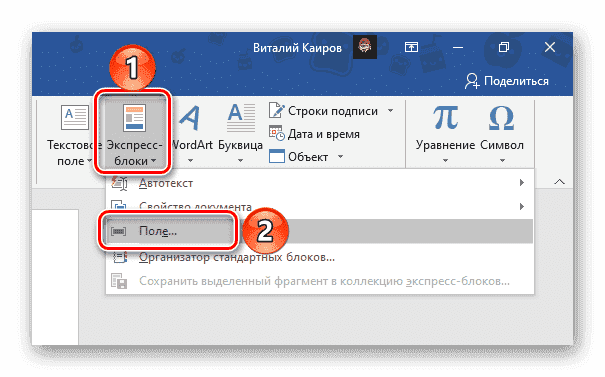 Добавление поля экспресс-блока в документ Microsoft Word