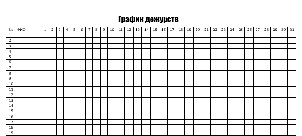 Пустой шаблон расписания