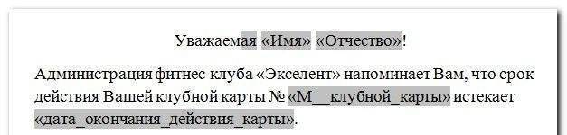 Объединить данные MS Word и MS Excel