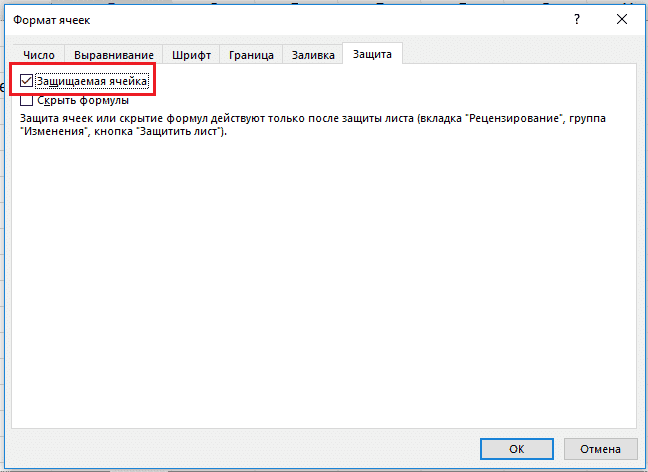 Как защитить отдельные ячейки в Excel