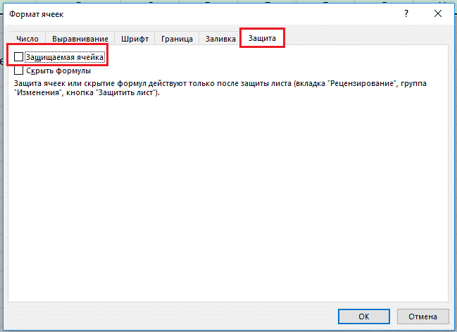 Защищенная ячейка в Excel