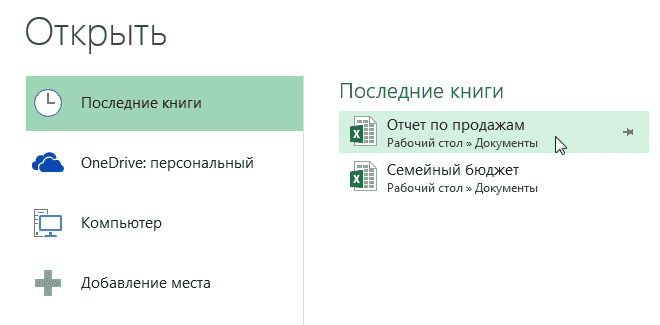 Открытие книги Excel