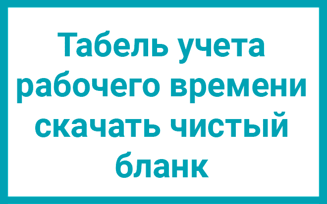 Скачать пустую форму расписания