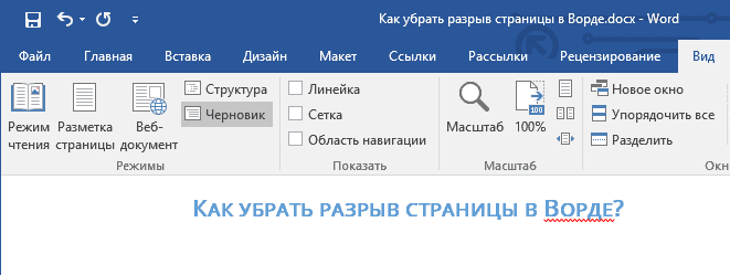 Удалить разрыв страницы в Word