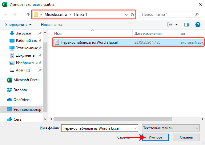 Выбор текстового документа для импорта в Excel