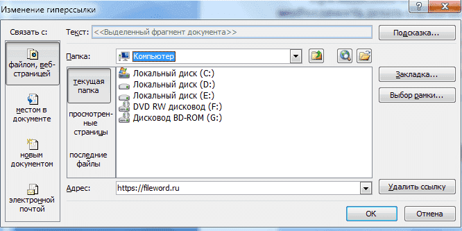 Как создать ссылку в Word 1