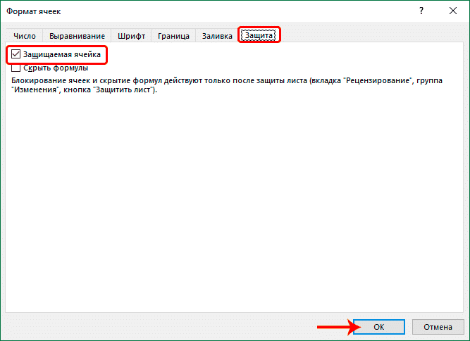 Включение защиты в окне форматирования ячеек в Excel