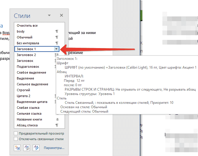 Разрывы после обычного текста (заголовок 1) в Word