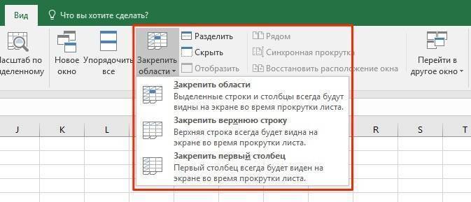 Как заморозить области в Excel