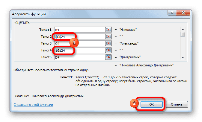 Абсолютные ссылки в аргументах функции СЦЕПИТЬ в Microsoft Excel