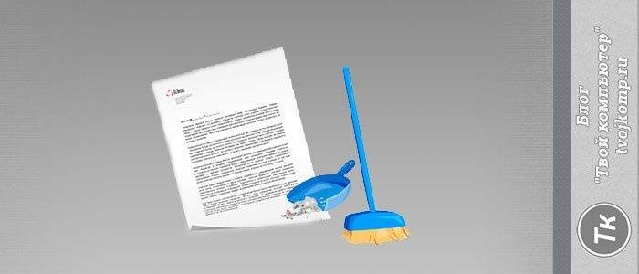 как удалить формат