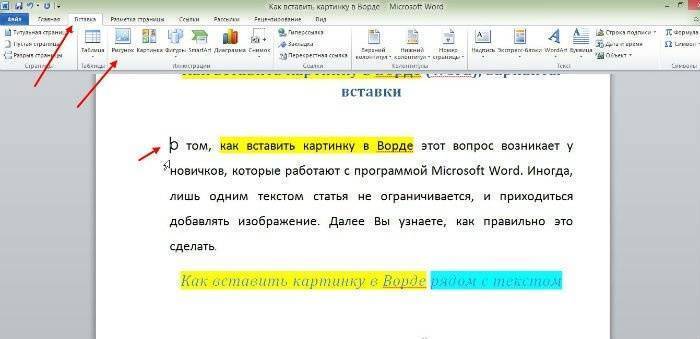 как вставить картинку в слово рядом с текстом