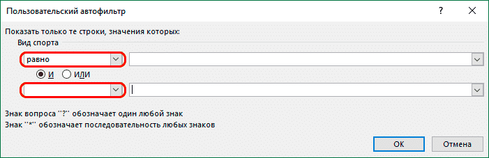 Параметры настраиваемого автофильтра в Excel