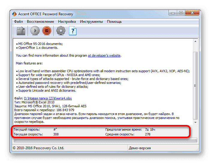 Процедура подбора паролей в Accent OFFICE Password Recovery.png