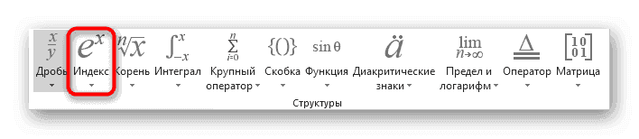 Выбор структуры математического уравнения для добавления степени сверху в Excel