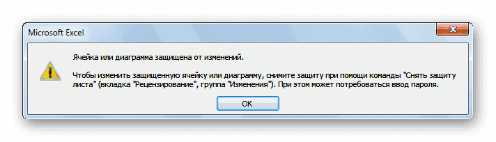 Сообщение о заблокированной ячейке в Microsoft Excel