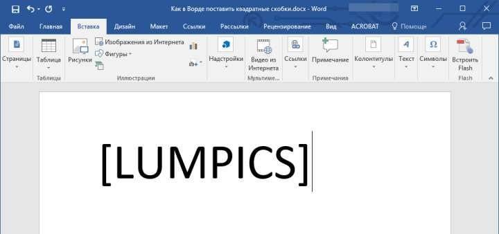 Закрывающая скобка в Word