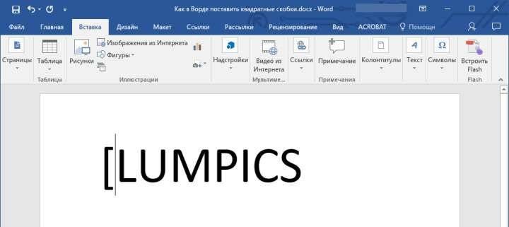 открывающая скобка в Word