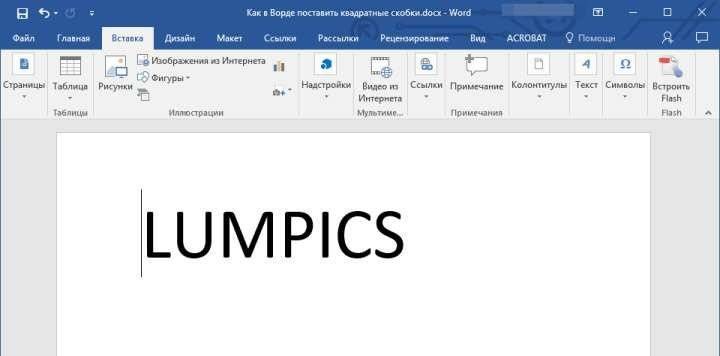Место для скобок в Word