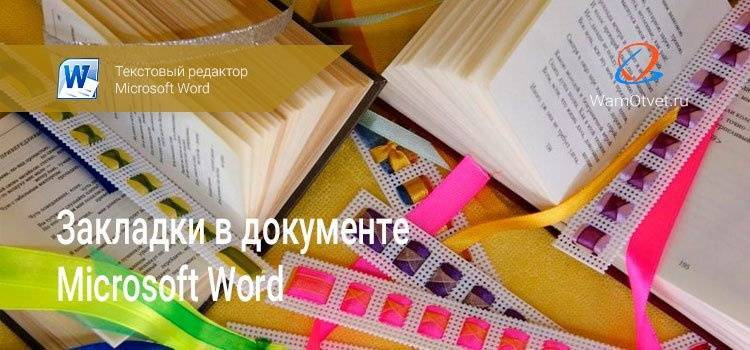 Закладки в Word Как добавить в закладки, отредактировать или удалить документ