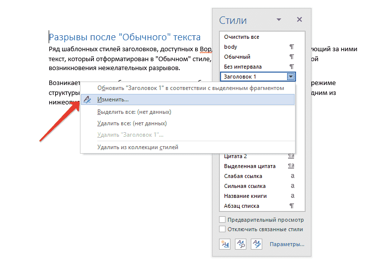 Разрывается после обычного текста (изменить стиль) в Word