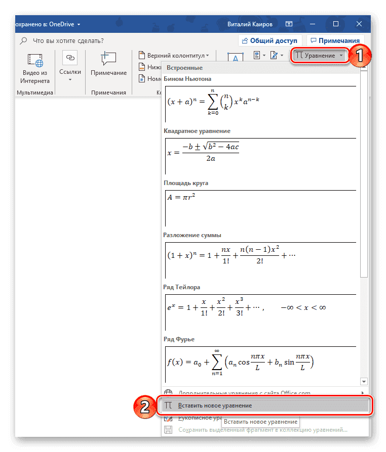 Вставить новую формулу в Microsoft Word