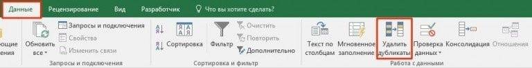 Как удалить дубликаты в Excel с помощью таблиц