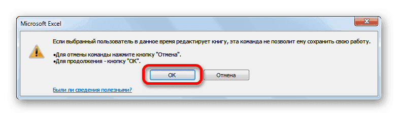 Подтвердить удаление пользователя в Microsoft Excel