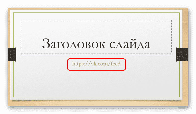 Автоматическое отображение гиперссылок в PowerPoint