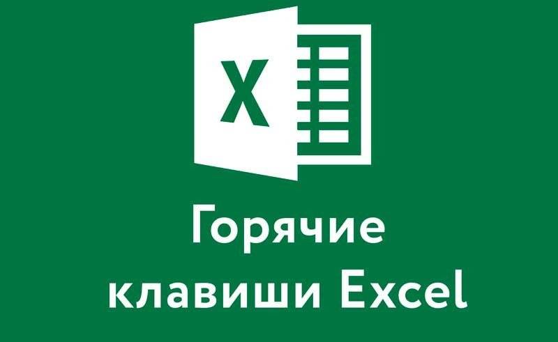 Сочетания клавиш Excel удаляют лист