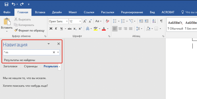 Жесткие разрывы (найти) в Word