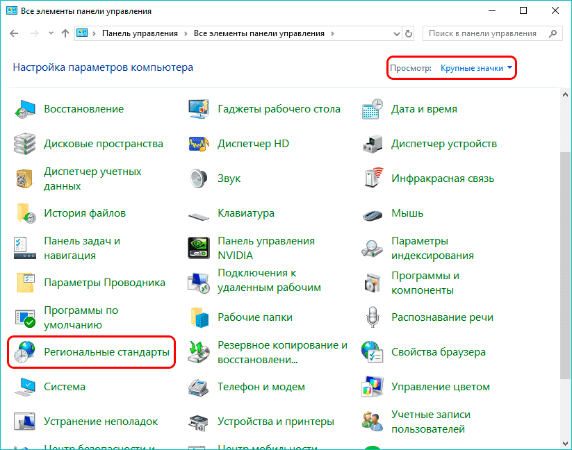 Раздел «Региональные параметры» в панели управления Windows
