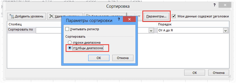 Сортировка по столбцам в Excel