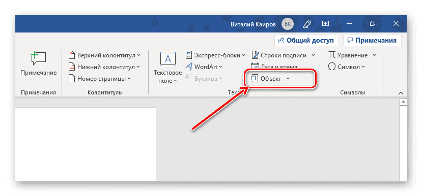 Вставка объекта в текстовый документ Microsoft Word