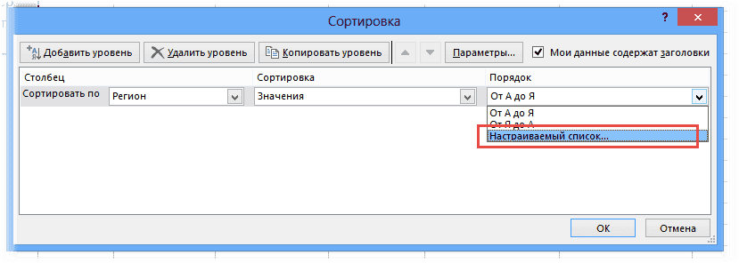 Пользовательский список в параметрах сортировки