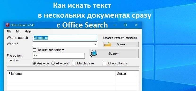 искать текст в нескольких документах одновременно с помощью Office Search