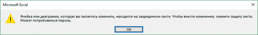 Информационное сообщение о наличии защищенной ячейки в Excel