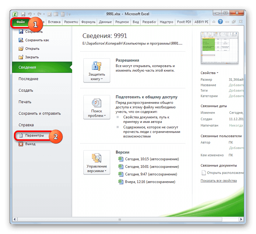 Перейти к параметрам в Microsoft Excel
