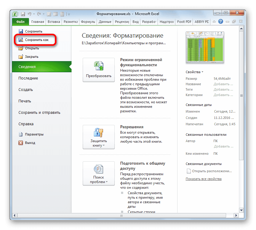 Переключиться на сохранение файла в Microsoft Excel
