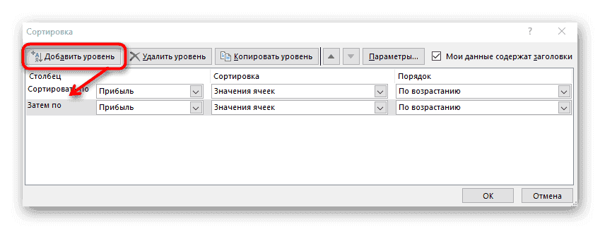 Добавить новый уровень при установке возрастающего порядка в Excel