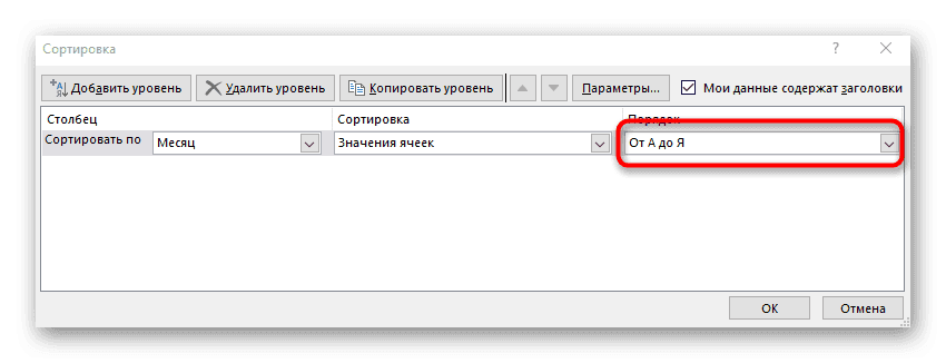 Выбор принципа сортировки при установке уровня в Excel