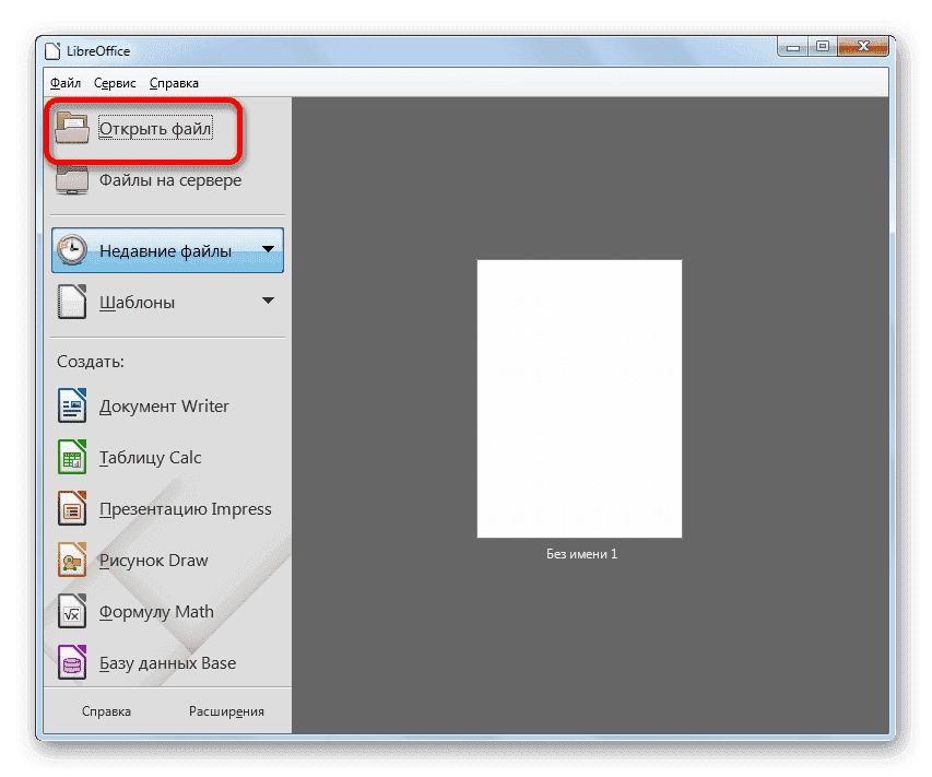 Перейти к открытию файла в окне запуска LibreOffice