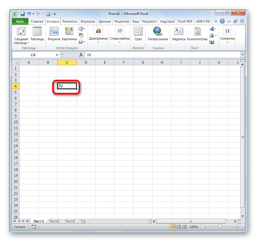 Римская цифра, вставленная в Microsoft Excel