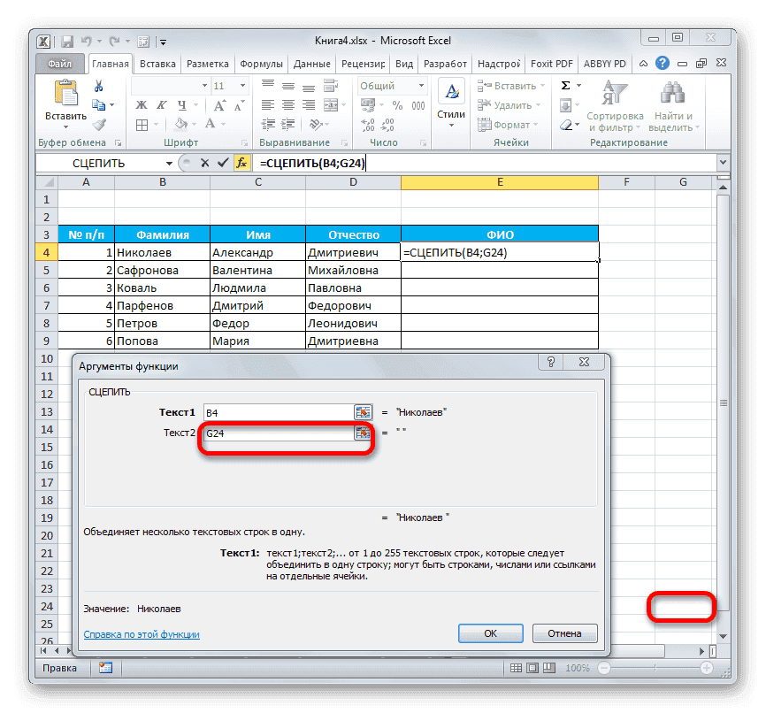 Добавьте пустой аргумент СЦЕПИТЬ в Microsoft Excel