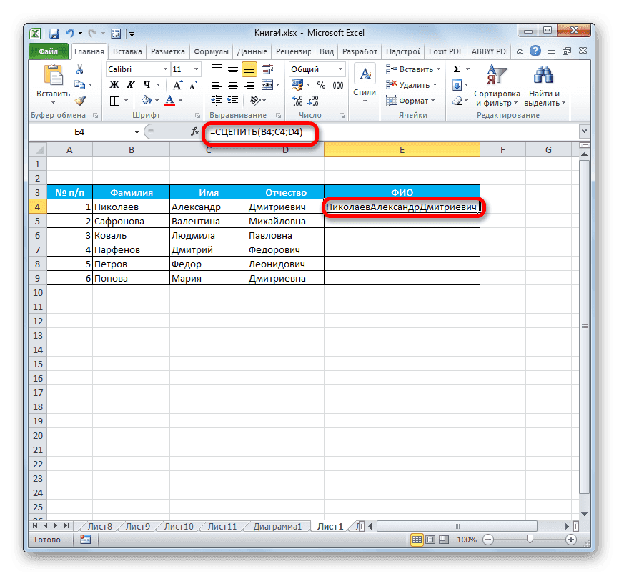 Результат функции СЦЕПИТЬ в Microsoft Excel
