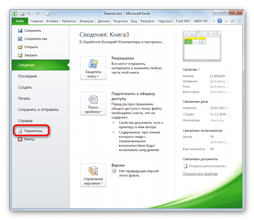 Перейти к параметрам в Microsoft Excel