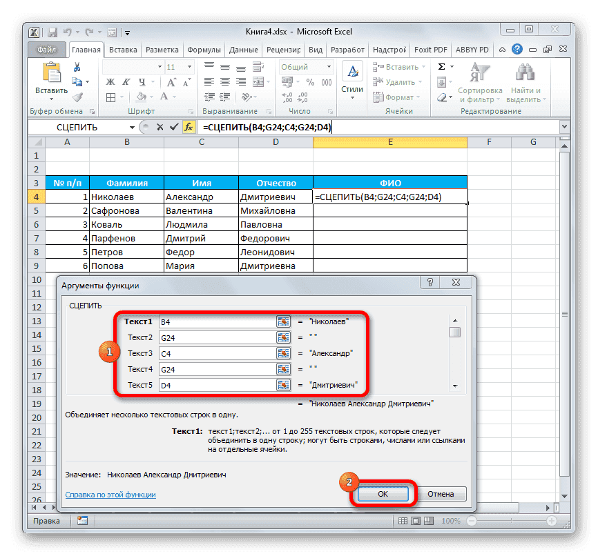 Аргументы функции СЦЕПИТЬ в Microsoft Excel