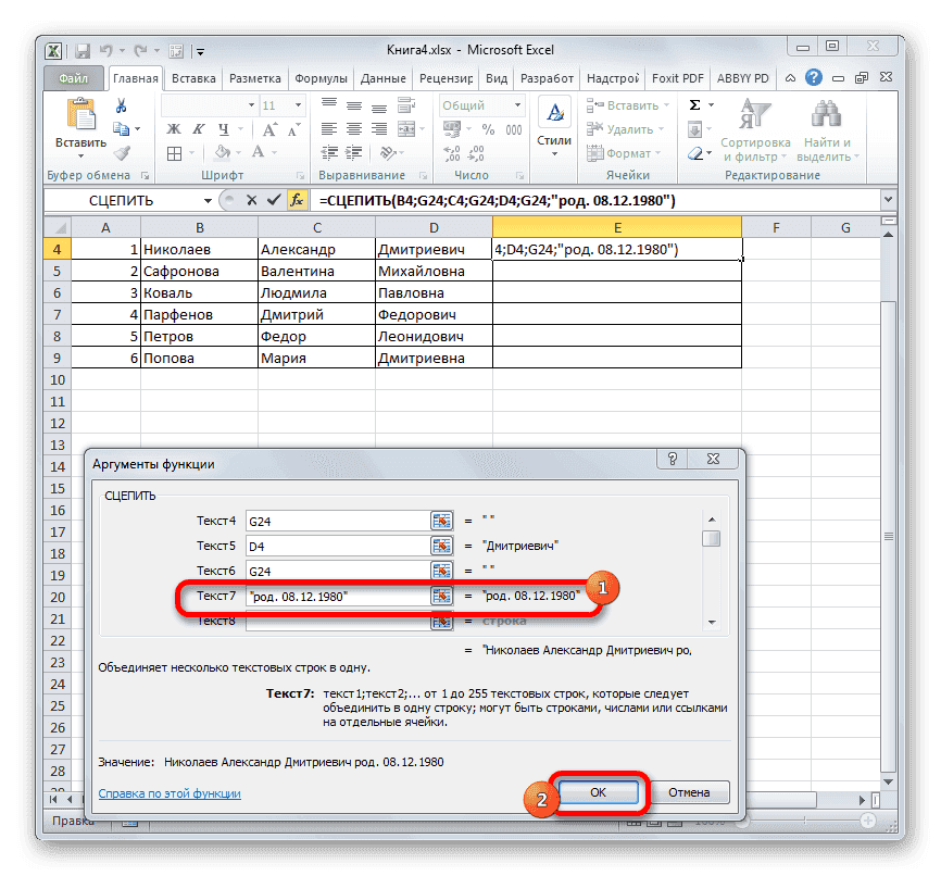 Добавьте текстовый материал с помощью функции СЦЕПИТЬ в Microsoft Excel